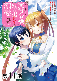 【単話版】やり直し悪役令嬢は、幼い弟(天使)を溺愛します@COMIC 11巻