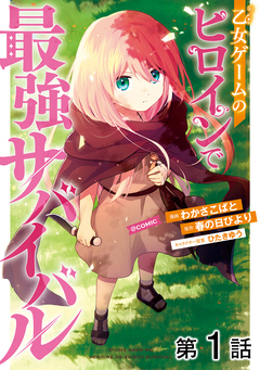 【単話版】乙女ゲームのヒロインで最強サバイバル@COMIC 1巻