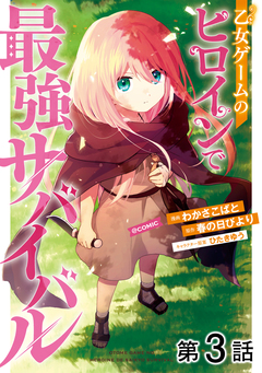 【単話版】乙女ゲームのヒロインで最強サバイバル@COMIC 3巻
