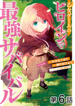 【単話版】乙女ゲームのヒロインで最強サバイバル@COMIC 6巻