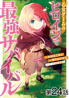 【単話版】乙女ゲームのヒロインで最強サバイバル@COMIC 24巻