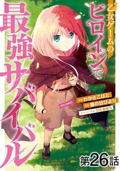 【単話版】乙女ゲームのヒロインで最強サバイバル@COMIC 26巻