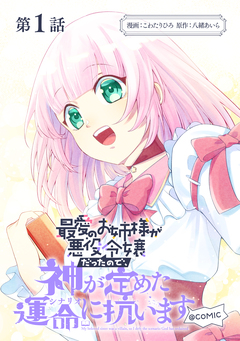 【単話版】最愛のお姉様が悪役令嬢だったので、神が定めた運命(シナリオ)に抗います@COMIC 1巻