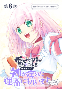 【単話版】最愛のお姉様が悪役令嬢だったので、神が定めた運命(シナリオ)に抗います@COMIC 8巻