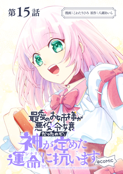 【単話版】最愛のお姉様が悪役令嬢だったので、神が定めた運命(シナリオ)に抗います@COMIC 15巻