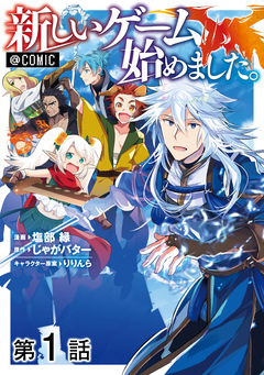 【単話版】新しいゲーム始めました。@COMIC 1巻