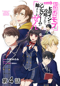 【単話版】超鈍感モブにヒロインが攻略されて、乙女ゲームが始まりません@COMIC 4巻