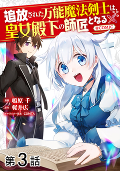 【単話版】追放された万能魔法剣士は、皇女殿下の師匠となる@COMIC 3巻