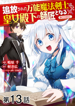 【単話版】追放された万能魔法剣士は、皇女殿下の師匠となる@COMIC 13巻