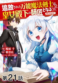 【単話版】追放された万能魔法剣士は、皇女殿下の師匠となる@COMIC 21巻