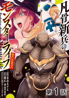 【単話版】凡骨新兵のモンスターライフ@COMIC 1巻