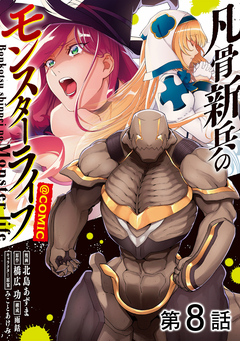 【単話版】凡骨新兵のモンスターライフ@COMIC 8巻