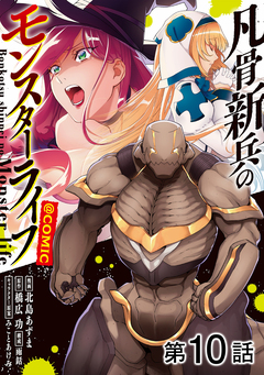 【単話版】凡骨新兵のモンスターライフ@COMIC 10巻