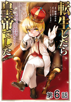 【単話版】転生したら皇帝でした～生まれながらの皇帝はこの先生き残れるか～@COMIC 6巻