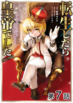 【単話版】転生したら皇帝でした～生まれながらの皇帝はこの先生き残れるか～@COMIC 7巻
