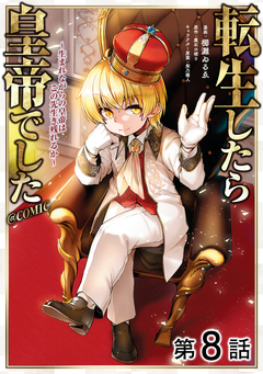 【単話版】転生したら皇帝でした～生まれながらの皇帝はこの先生き残れるか～@COMIC 8巻