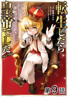 【単話版】転生したら皇帝でした～生まれながらの皇帝はこの先生き残れるか～@COMIC 9巻