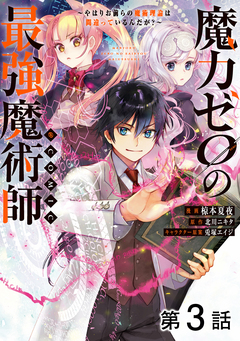 【単話版】魔力ゼロの最強魔術師～やはりお前らの魔術理論は間違っているんだが?～@COMIC 3巻