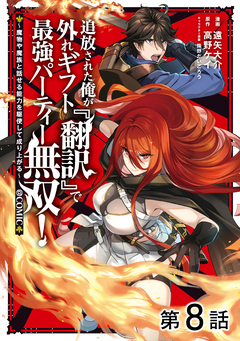 【単話版】追放された俺が外れギフト『翻訳』で最強パーティー無双!～魔物や魔族と話せる能力を駆使して成り上がる～@COMIC 8巻