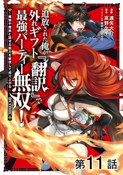【単話版】追放された俺が外れギフト『翻訳』で最強パーティー無双!～魔物や魔族と話せる能力を駆使して成り上がる～@COMIC 11巻