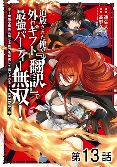 【単話版】追放された俺が外れギフト『翻訳』で最強パーティー無双!～魔物や魔族と話せる能力を駆使して成り上がる～@COMIC 13巻