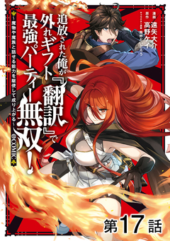 【単話版】追放された俺が外れギフト『翻訳』で最強パーティー無双!～魔物や魔族と話せる能力を駆使して成り上がる～@COMIC 17巻