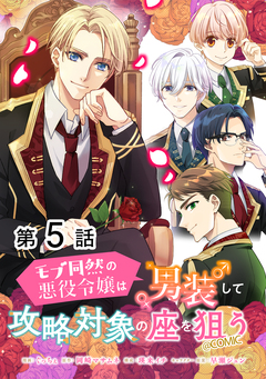 【単話版】モブ同然の悪役令嬢は男装して攻略対象の座を狙う@COMIC 5巻