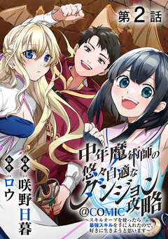 【単話版】中年魔術師の悠々自適なダンジョン攻略～スキルオーブを使ったら最強スキルを手に入れたので、好きに生きようと思います～@COMIC 2巻