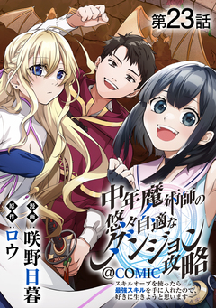 【単話版】中年魔術師の悠々自適なダンジョン攻略～スキルオーブを使ったら最強スキルを手に入れたので、好きに生きようと思います～@COMIC 23巻