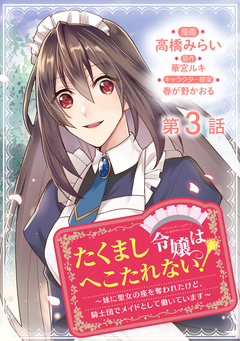 【単話版】たくまし令嬢はへこたれない!～妹に聖女の座を奪われたけど、騎士団でメイドとして働いています～@COMIC 3巻