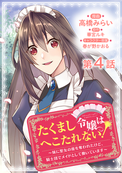 【単話版】たくまし令嬢はへこたれない!～妹に聖女の座を奪われたけど、騎士団でメイドとして働いています～@COMIC 4巻