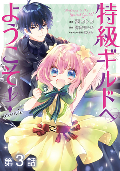 【単話版】特級ギルドへようこそ!@COMIC 3巻