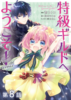 【単話版】特級ギルドへようこそ!@COMIC 8巻