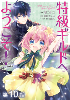 【単話版】特級ギルドへようこそ!@COMIC 10巻