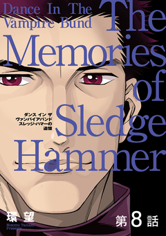 【単話版】愛蔵版 ダンス イン ザ ヴァンパイアバンド スレッジ・ハマーの追憶 8巻