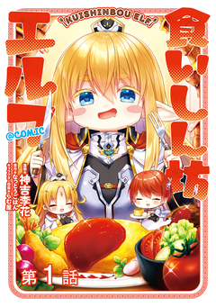 【単話版】食いしん坊エルフ@COMIC 1巻