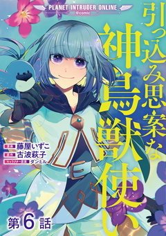 【単話版】引っ込み思案な神鳥獣使い―プラネット イントルーダー・オンライン―@COMIC 6巻
