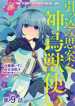 【単話版】引っ込み思案な神鳥獣使い―プラネット イントルーダー・オンライン―@COMIC 9巻