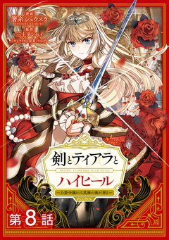 【単話版】剣とティアラとハイヒール～公爵令嬢には英雄の魂が宿る～@COMIC 8巻