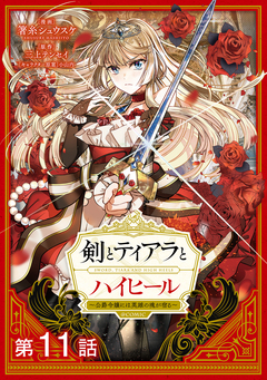 【単話版】剣とティアラとハイヒール～公爵令嬢には英雄の魂が宿る～@COMIC 11巻