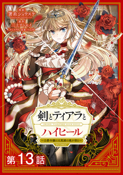 【単話版】剣とティアラとハイヒール～公爵令嬢には英雄の魂が宿る～@COMIC 13巻
