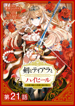 【単話版】剣とティアラとハイヒール～公爵令嬢には英雄の魂が宿る～@COMIC 21巻
