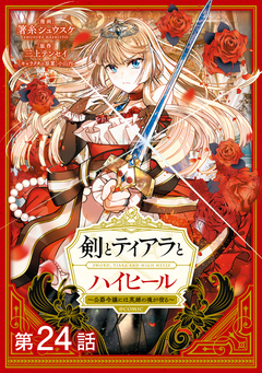 【単話版】剣とティアラとハイヒール～公爵令嬢には英雄の魂が宿る～@COMIC 24巻