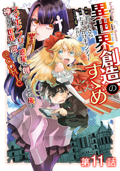 【単話版】異世界創造のすゝめ～スマホアプリで惑星を創ってしまった俺は神となり世界を巡る～@COMIC 11巻