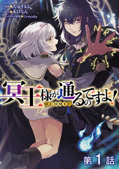 【単話版】冥王様が通るのですよ!@COMIC 1巻