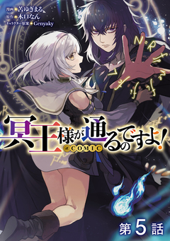 【単話版】冥王様が通るのですよ!@COMIC 5巻