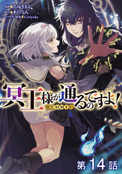 【単話版】冥王様が通るのですよ!@COMIC 14巻