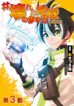 【単話版】#壊れた地球の歩き方@COMIC 3巻