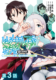 【単話版】レムシータ・ブレイブス・オンライン ～スローライフに憧れる俺のままならないVR冒険記～@COMIC 3巻