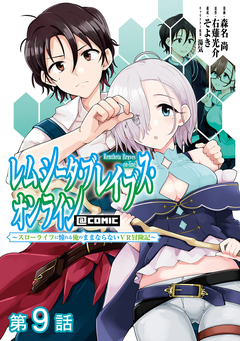【単話版】レムシータ・ブレイブス・オンライン ～スローライフに憧れる俺のままならないVR冒険記～@COMIC 9巻